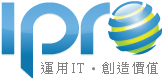 IPRO 網際家 - 運用 IT。創造價值