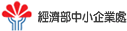 經濟部中小企業處