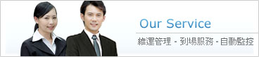 服務方式