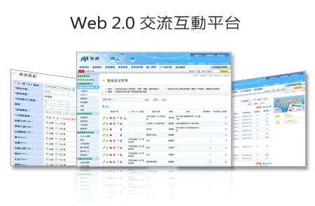 web2.0交流互動平台