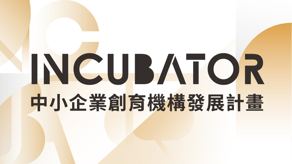 Incubator 育成加速卓越服務網 新登場