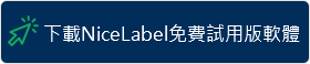 NiceLabel 標籤設計列印軟體 測試版 免費下載試用