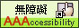 AAA 等級無障礙網頁規範標章