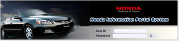 台灣本田 Honda Information Portal System