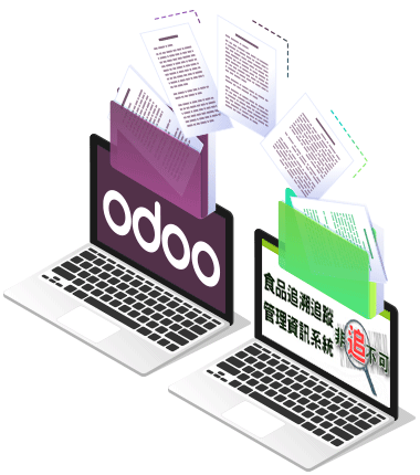 客製擴充 Odoo ERP 系統 支援 食品追溯追蹤管理資訊系統平台 - 非追不可